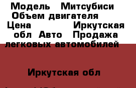  › Модель ­ Митсубиси › Объем двигателя ­ 2 › Цена ­ 40 000 - Иркутская обл. Авто » Продажа легковых автомобилей   . Иркутская обл.